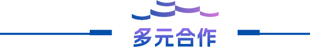多元合作