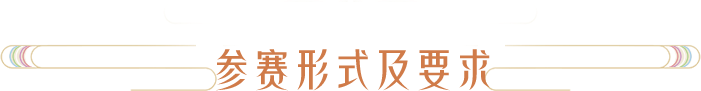 参赛形式及要求