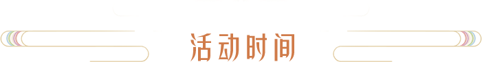 活动时间
