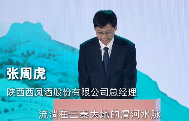陕西西凤酒股份有限公司总经理张周虎：让我们携手构建一个“百城千味、百花齐放”的全球酒业大格局