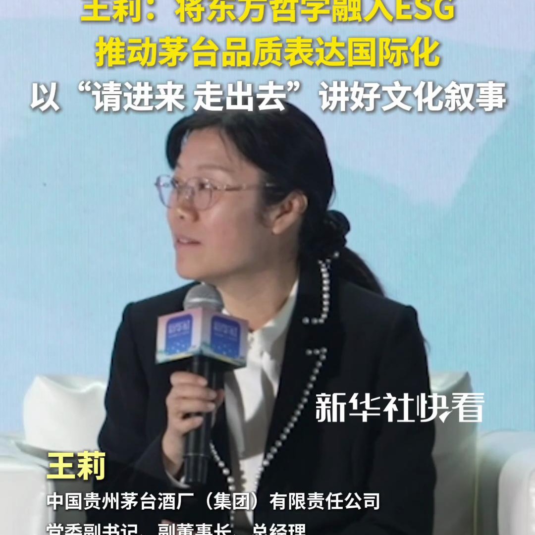 茅台集团党委副书记、副董事长、总经理王莉：将东方哲学融入ESG
