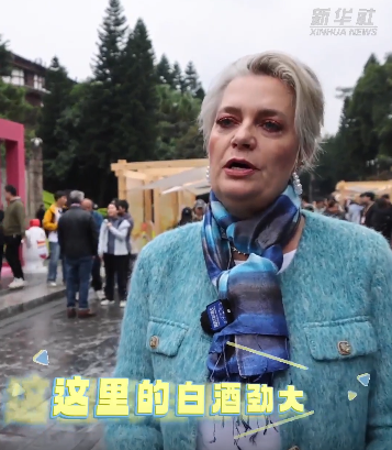 “劲大！”“与众不同！”“难以忘怀” 领略中国白酒文化 他们赞不绝口！