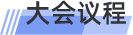论坛议程
