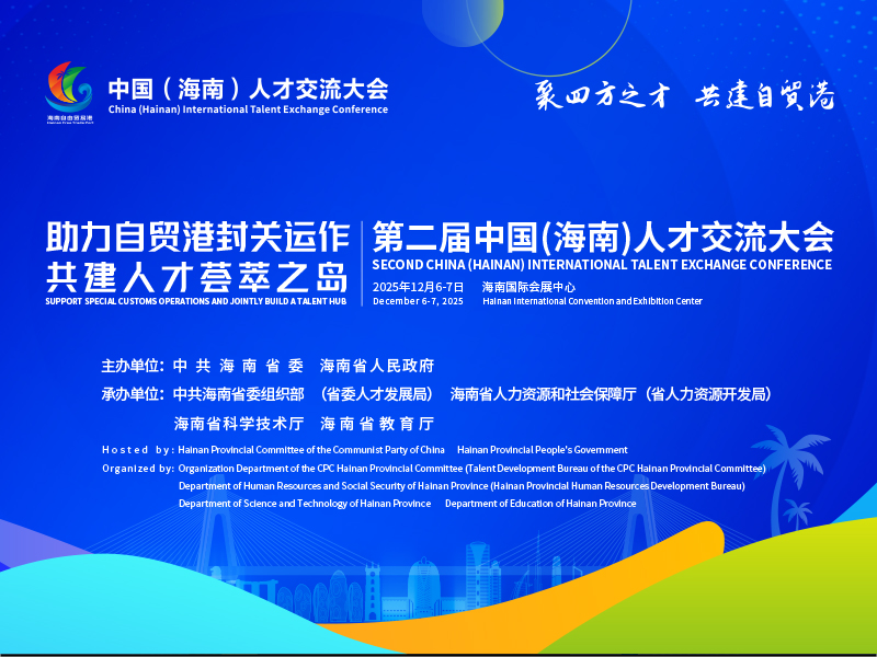 第二届中国（海南）人才交流大会