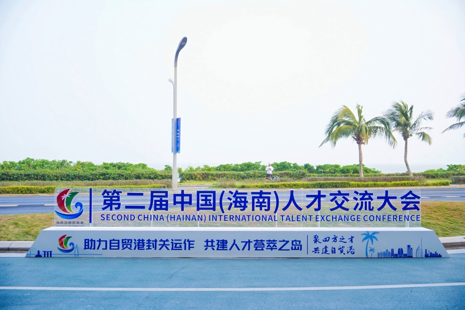 图集：第二届中国（海南）人才交流大会开幕式