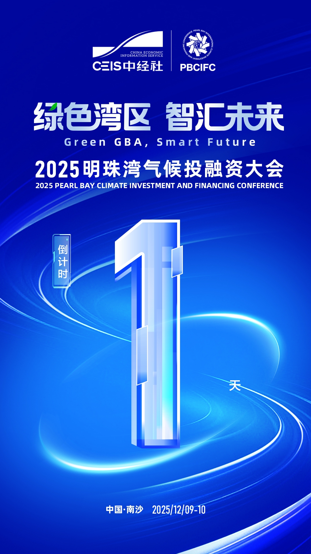 绿色湾区，智汇未来。2025明珠湾气候投融资大会丨明日开幕，敬请期待！