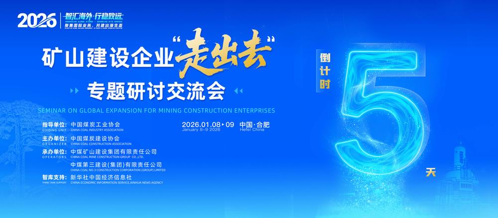 倒计时5天丨2026矿山建设企业“走出去”专题研讨交流会即将举行