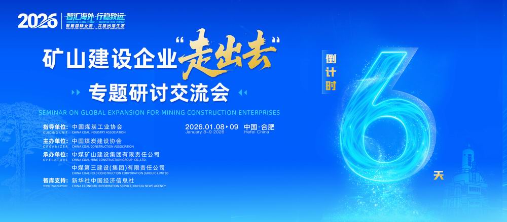 倒计时6天丨2026矿山建设企业“走出去”专题研讨交流会即将举行