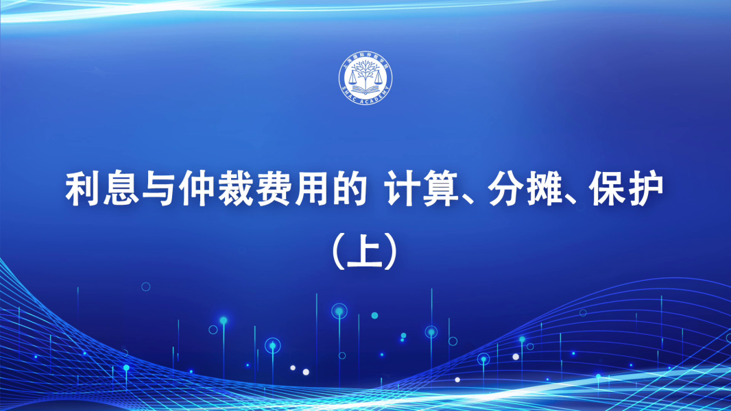 利息与仲裁费用的计算、分摊、保护（上）