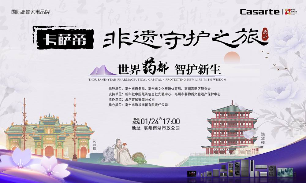 “世界药都 智护新生——卡萨帝非遗守护之旅”活动将于亳州启动