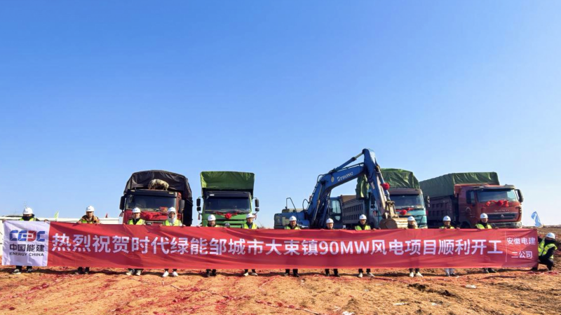 中国能建安徽电建二公司承建的时代绿能邹城市大束镇90兆瓦风电项目开工   