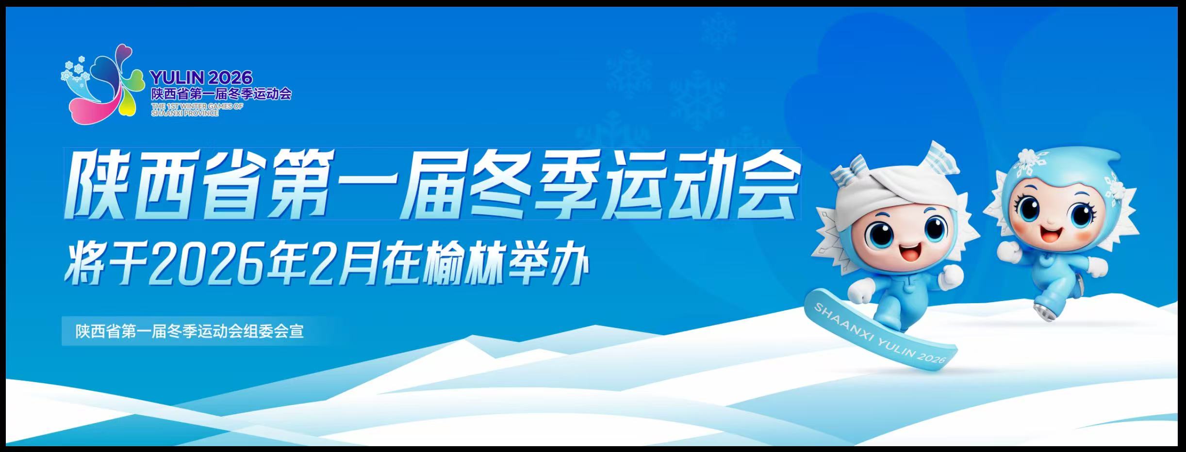 陕西省第一届冬季运动会