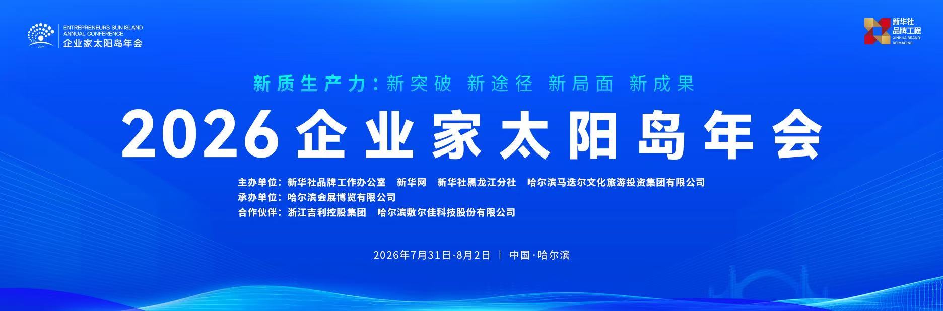 2026企业家太阳岛年会