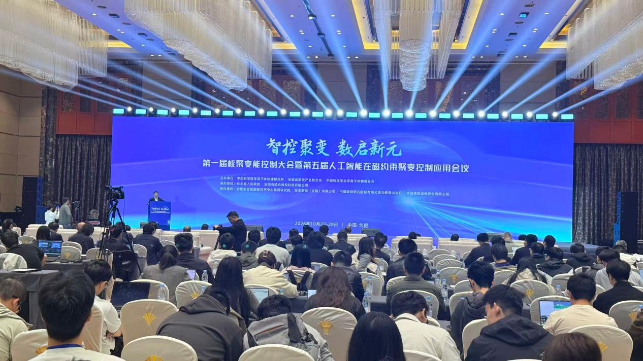 第一届核聚变能控制大会在合肥召开