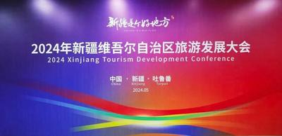 助力文旅高质量发展——自治区旅游发展大会给吐鲁番带来了什么