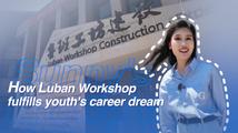 GLOBALink | How Luban Workshop fulfills youth's career dream | Sunny's Spotlight