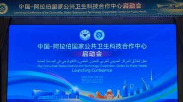 China Focus: China, Arab states launch S&T cooperation center for public health