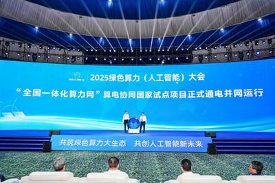 国家算电协同试点在呼和浩特启航 全国一体化算力网迈出关键一步