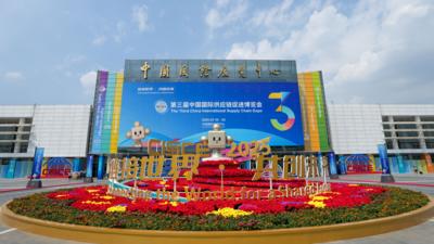 探访第三届中国国际供应链促进博览会现场