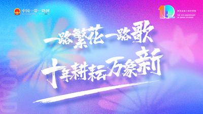 新华丝路十周年：岁物丰成 再赴新程
