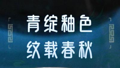 百闻不如一见｜青绽釉色 纹载春秋——海丝青花解码东方文脉