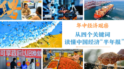 年中经济观察｜从四个关键词读懂中国经济“半年报”