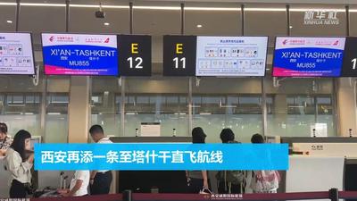 织密往来中亚航线网 西安再添一条至塔什干直飞航线