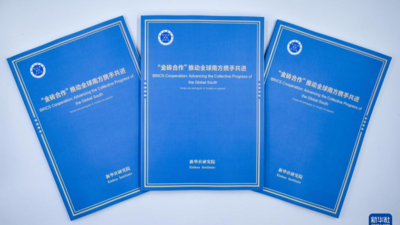 《“金砖合作”推动全球南方携手共进》智库报告在巴西发布