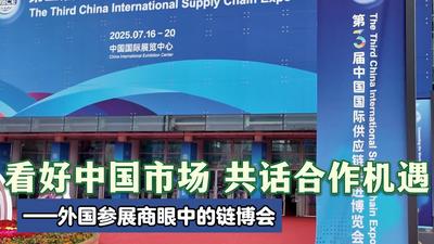 海外话中国｜看好中国市场 共话合作机遇——外国参展商眼中的链博会