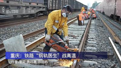 重庆：铁路“钢轨医生”战高温