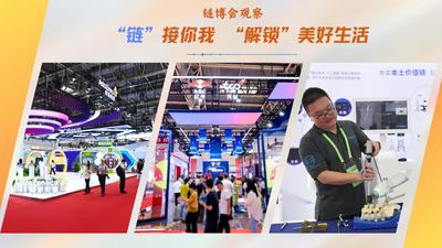 链博会观察｜“链”接你我 “解锁”美好生活