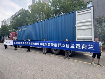 光储充直流微电网智能集群项目发运荷兰