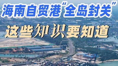 权威数读丨海南自贸港“全岛封关”，这些知识要知道