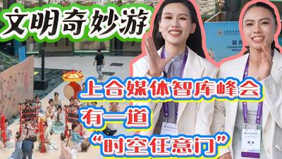 VLOG丨文明奇妙游·上合媒体智库峰会有一道“时空任意门”