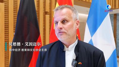 全球连线｜德国专家：欧中应着眼长远聚焦合作