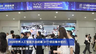 2025世界人工智能大会闭幕 31个项目集中签约