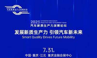 2025汽车新质生产力发展论坛召开倒计时2天！
