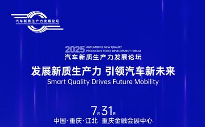 倒计时1天丨2025汽车新质生产力发展论坛即将举行！