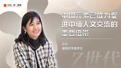 “Z世代”留学生眼中的“一带一路”丨缅甸留学生艾心：中国元素已成为促进中缅人文交流的重要纽带