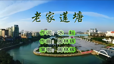 老家莲塘