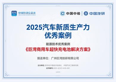 巨湾技研商用车超快充方案入选2025汽车新质生产力优秀案例