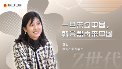 “Z世代”留学生眼中的“一带一路”丨缅甸留学生艾心：一旦来过中国，就会想再来中国