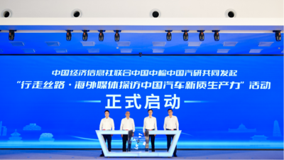 “行走丝路・海外媒体探访中国汽车新质生产力”活动正式启动