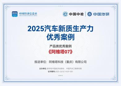 “阿维塔07”入选2025汽车新质生产力优秀案例