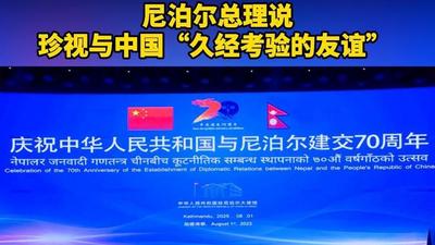 尼泊尔总理说珍视与中国“久经考验的友谊”