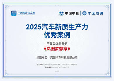 “岚图梦想家”入选2025 汽车新质生产力优秀案例