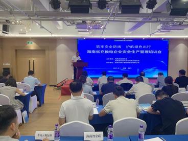 海南省新能源汽车充换电企业安全生产管理培训会举办