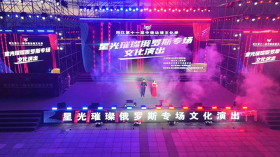 同江：《星光璀璨》俄罗斯专场文化演出华彩绽放
