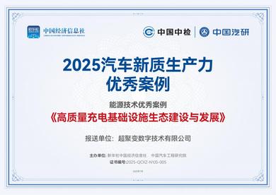 “超聚变”入选2025 汽车新质生产力优秀案例