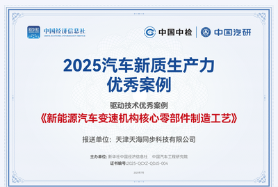 天海同步-新能源汽车先进制造工艺方案入选2025年汽车新质生产力优秀案例